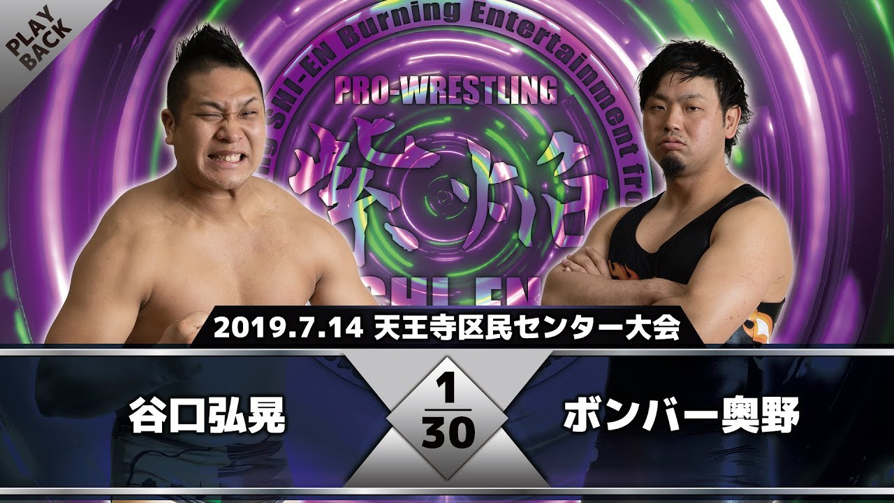 【2019年】谷口弘晃 vs ボンバー奥野 background