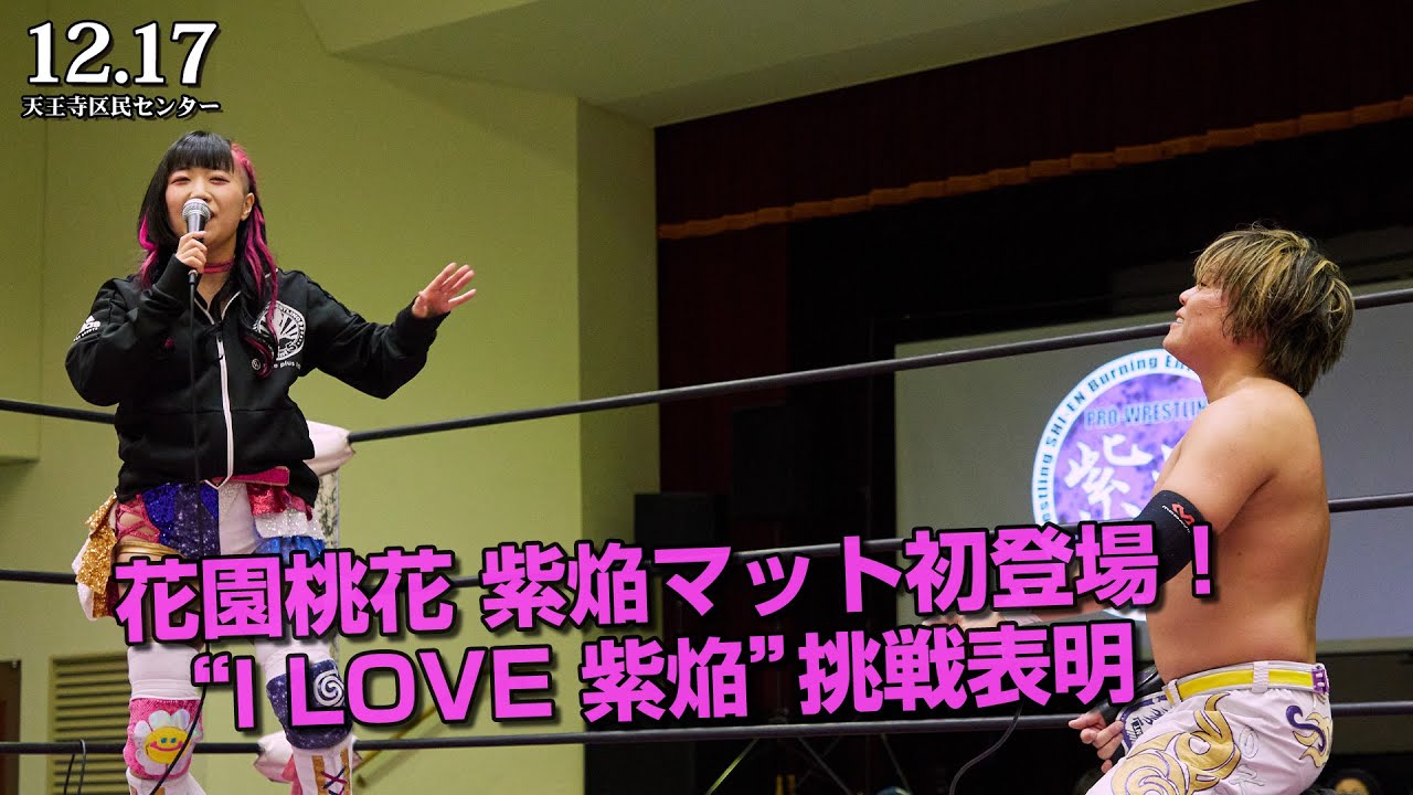 【花園桃花登場】“I LOVE 紫焔”王座挑戦表明 background