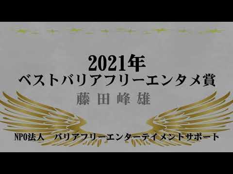 2021年ベストバリアフリーエンタメ賞受賞。藤田峰雄さんより皆様へ background