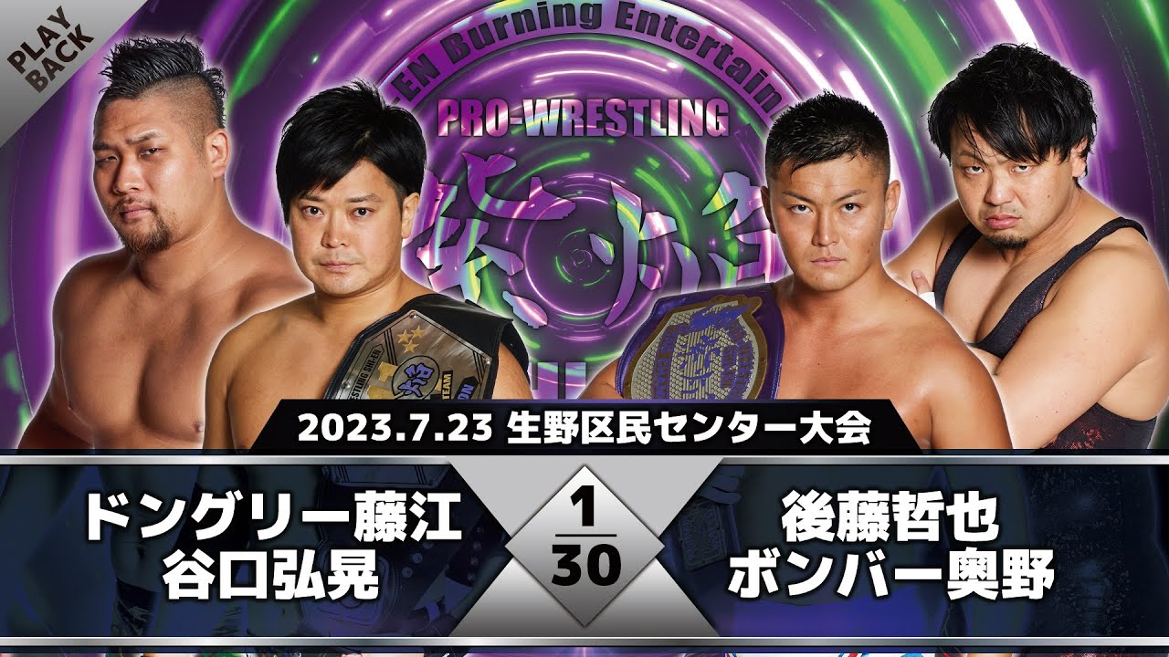 【2023年】藤江&谷口 vs 後藤&奥野
