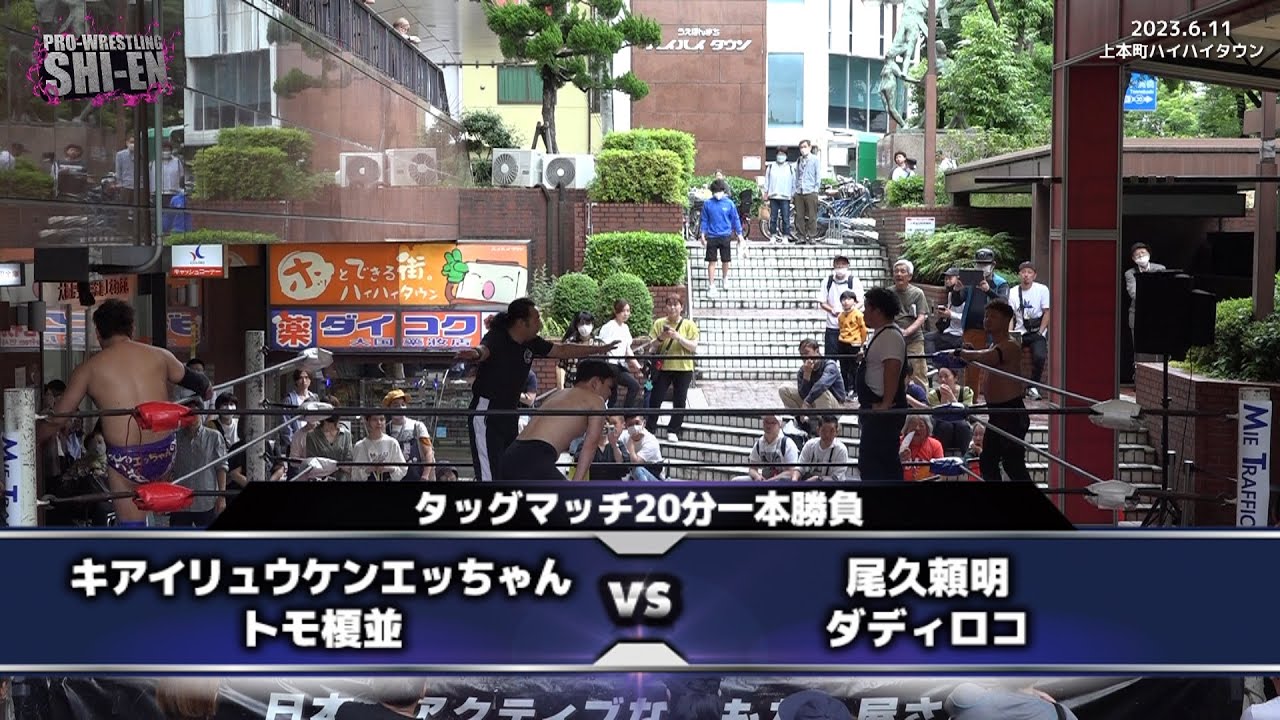 2023.6.11 上本町ハイハイタウン大会 オープニングマッチ