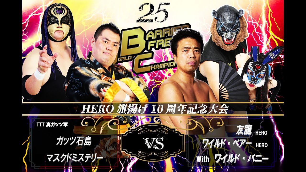 HERO25メインイベントWBCタッグ選手権 友龍&ワイルドベアーvsガッツ石島&マスクド・ミステリー