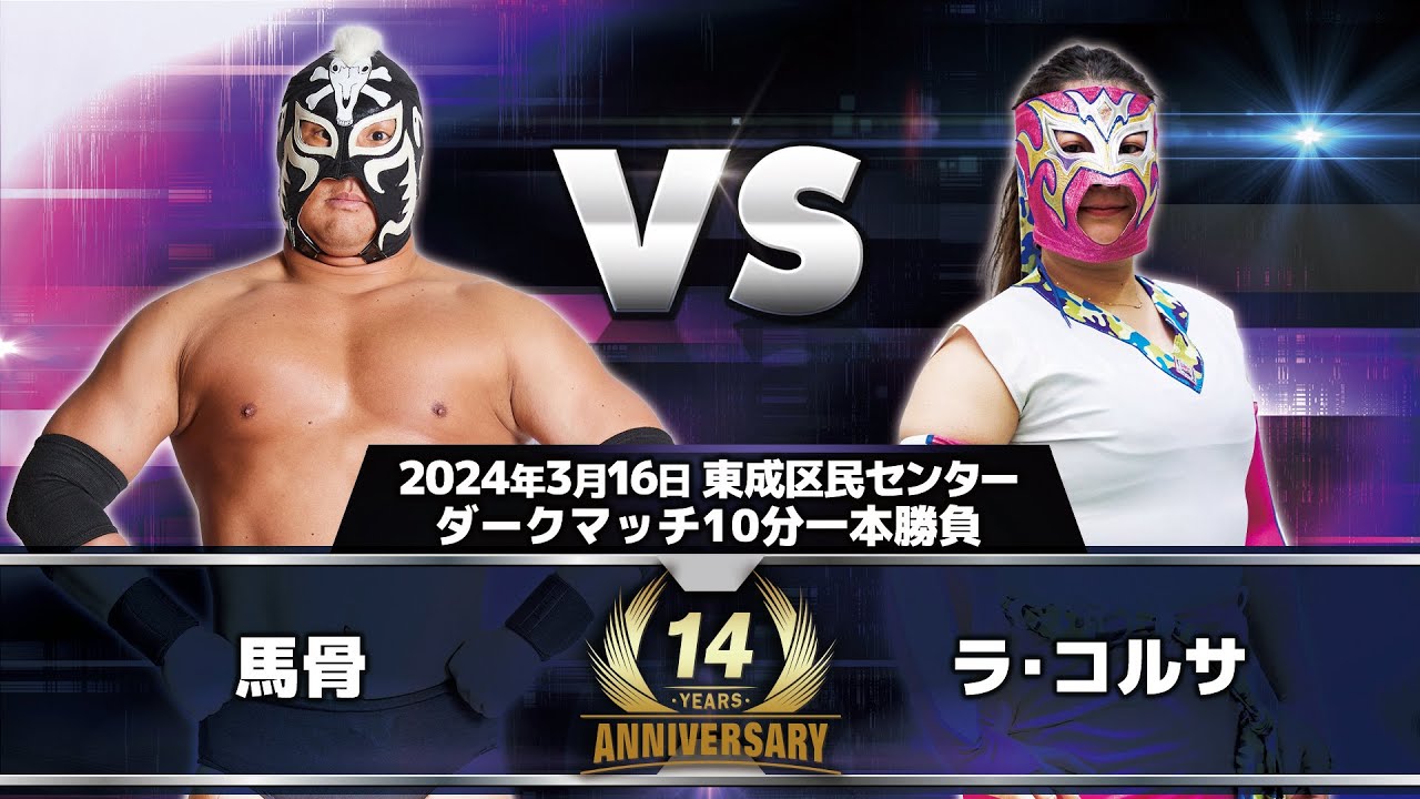 【14周年ダークマッチ】2024.3.16 馬骨 vs ラ•コルサ