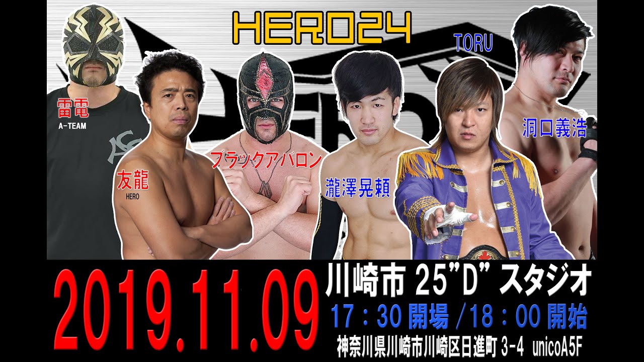 HERO24第3試合 友龍/雷電/ブラック・アバロンvsTORU/洞口義浩/瀧澤晃頼