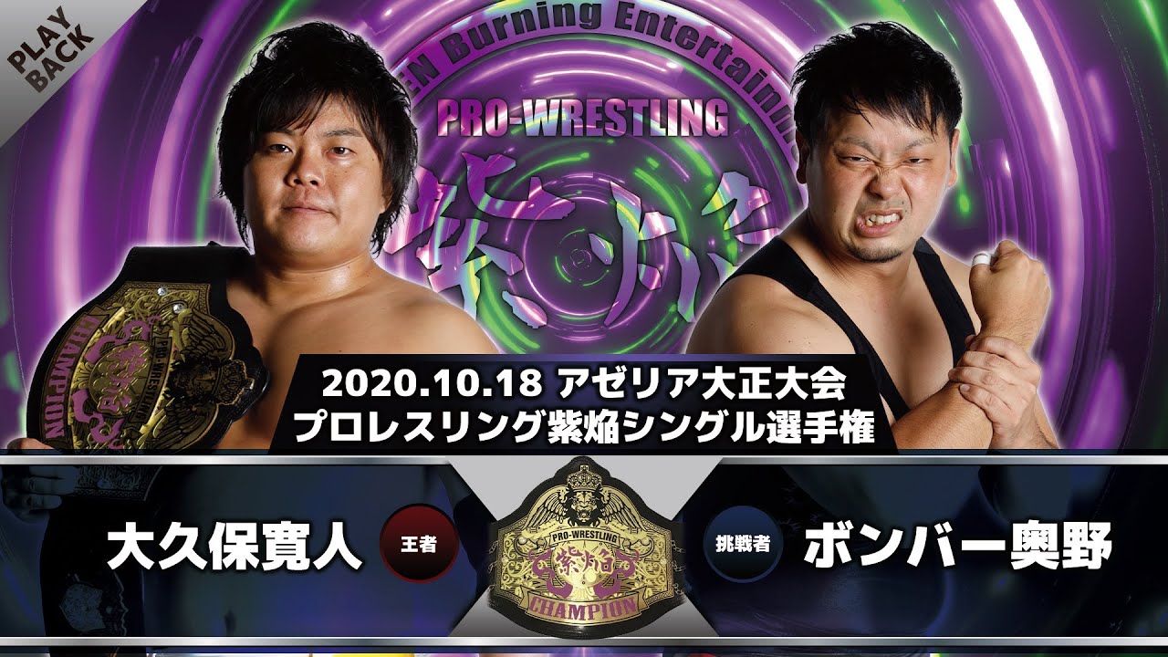【2020年】大久保寛人 vsボンバー奥野