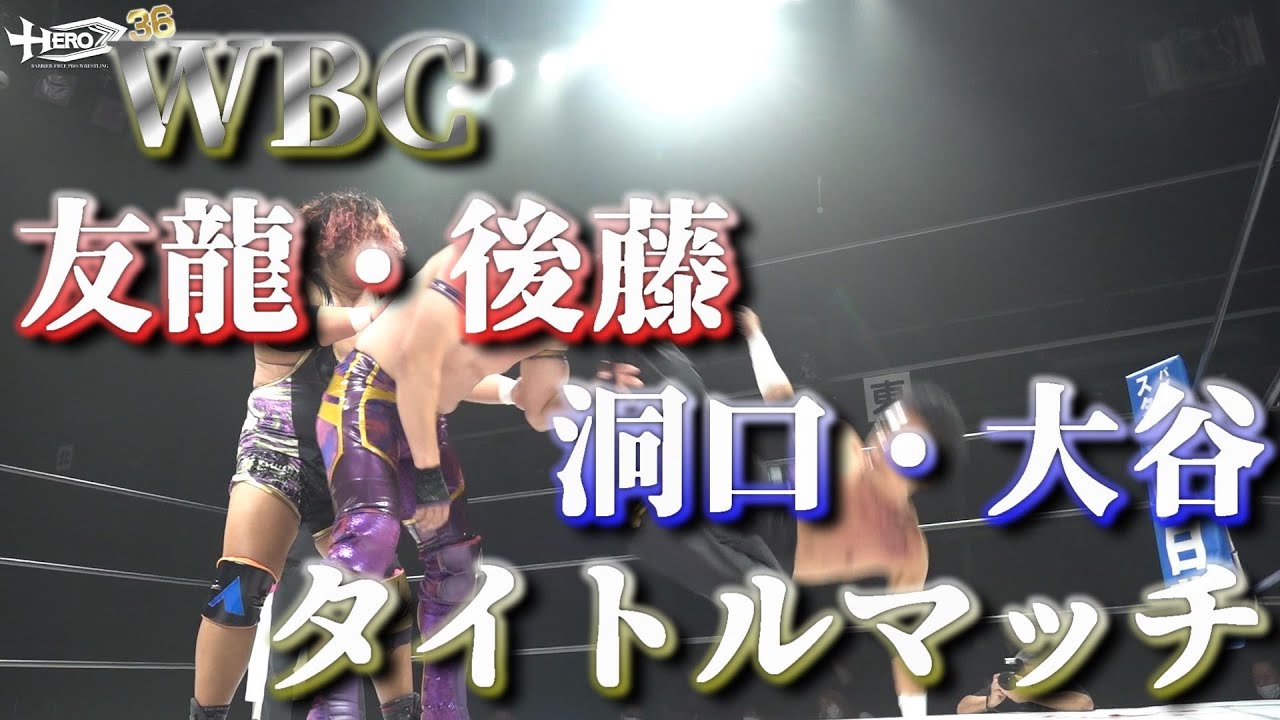 HERO36セミファイナルWBCタッグ選手権<王者組>友龍&後藤恵介vs洞口義浩&大谷譲二