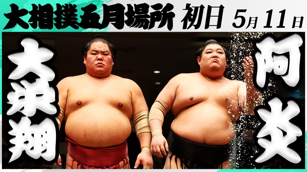 大相撲 大栄翔ー阿炎<令和7年五月場所・初日>SUMO backdrop