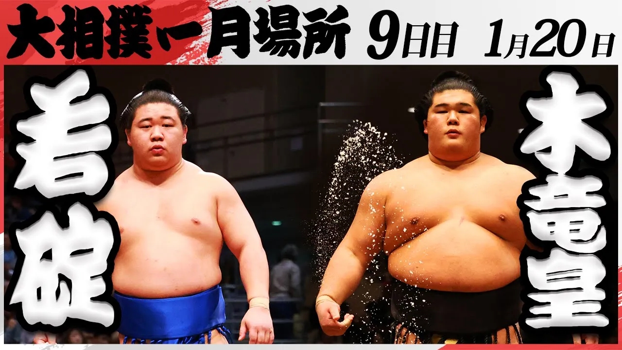 大相撲 若碇ー木竜皇<令和7年一月場所・九日目>SUMO