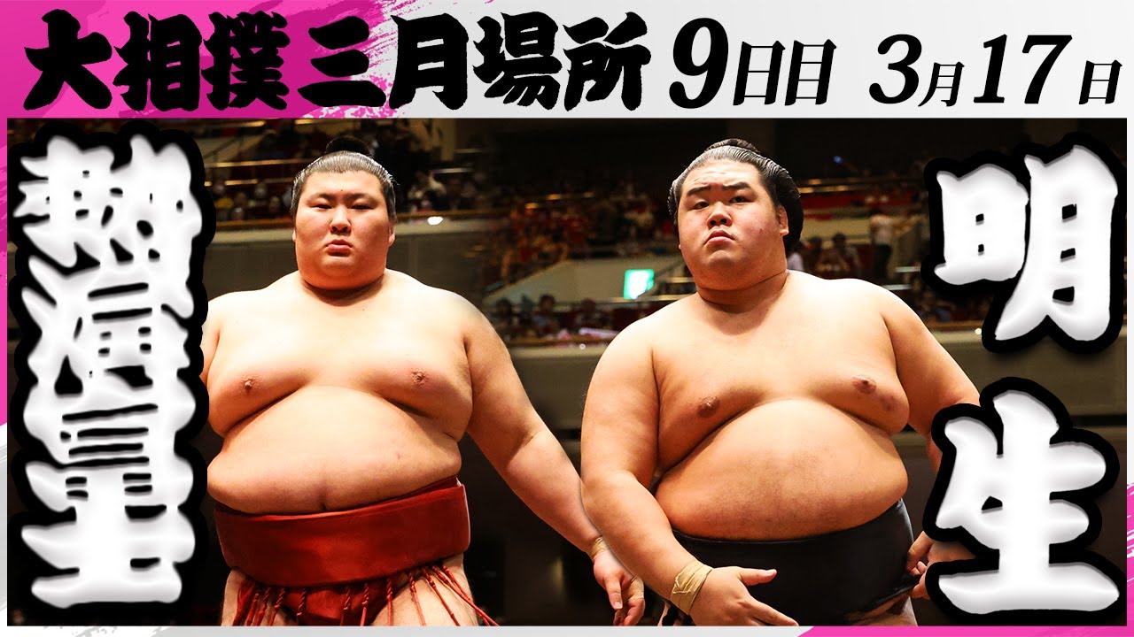 大相撲 熱海富士ー明生<令和7年三月場所・9日目>SUMO background