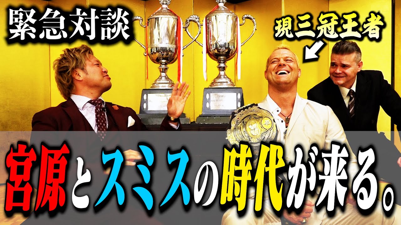 【初コラボ】第74代三冠ヘビー級王者・スミスJr.と初対談! 『明日開幕の”最強タッグ” 優勝は俺たちだ!! 』【最高と最強】#95 background