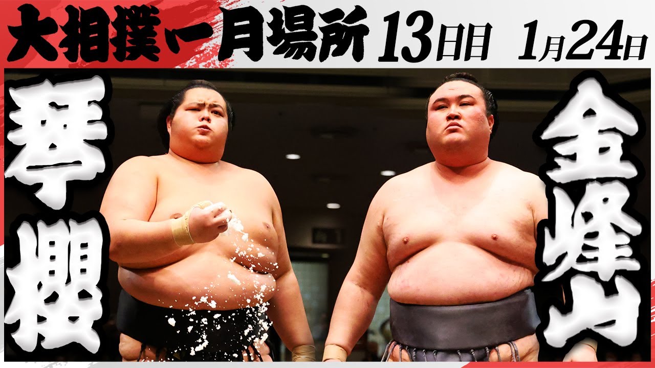 大相撲 琴櫻ー金峰山 <令和7年一月場所・13日目>SUMO