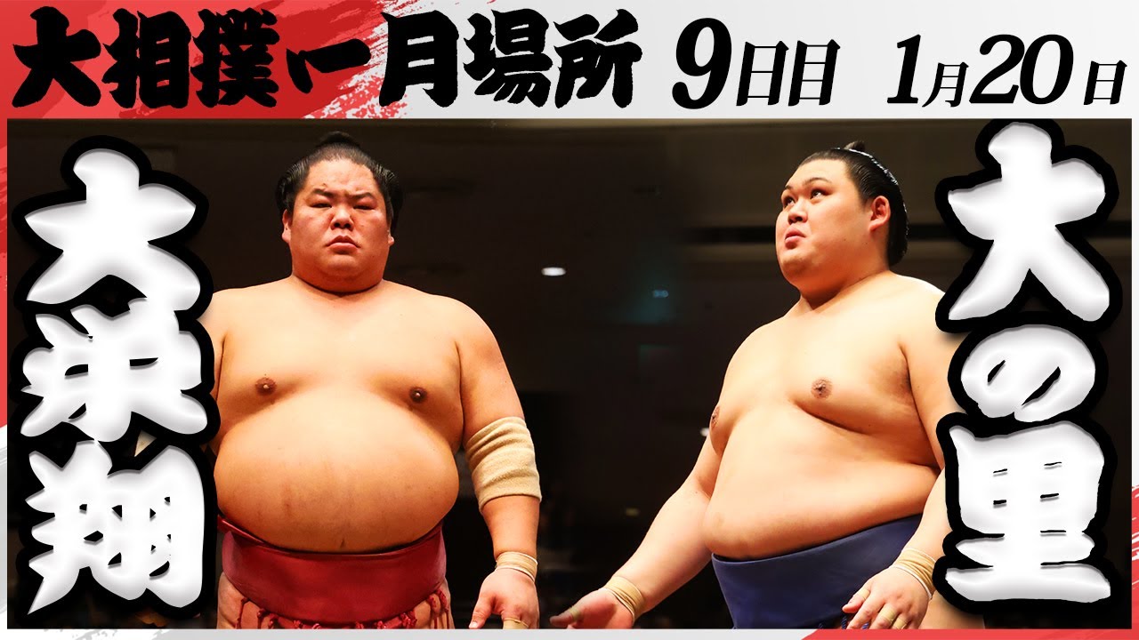 大相撲 大栄翔ー大の里 <令和7年一月場所・9日目>SUMO
