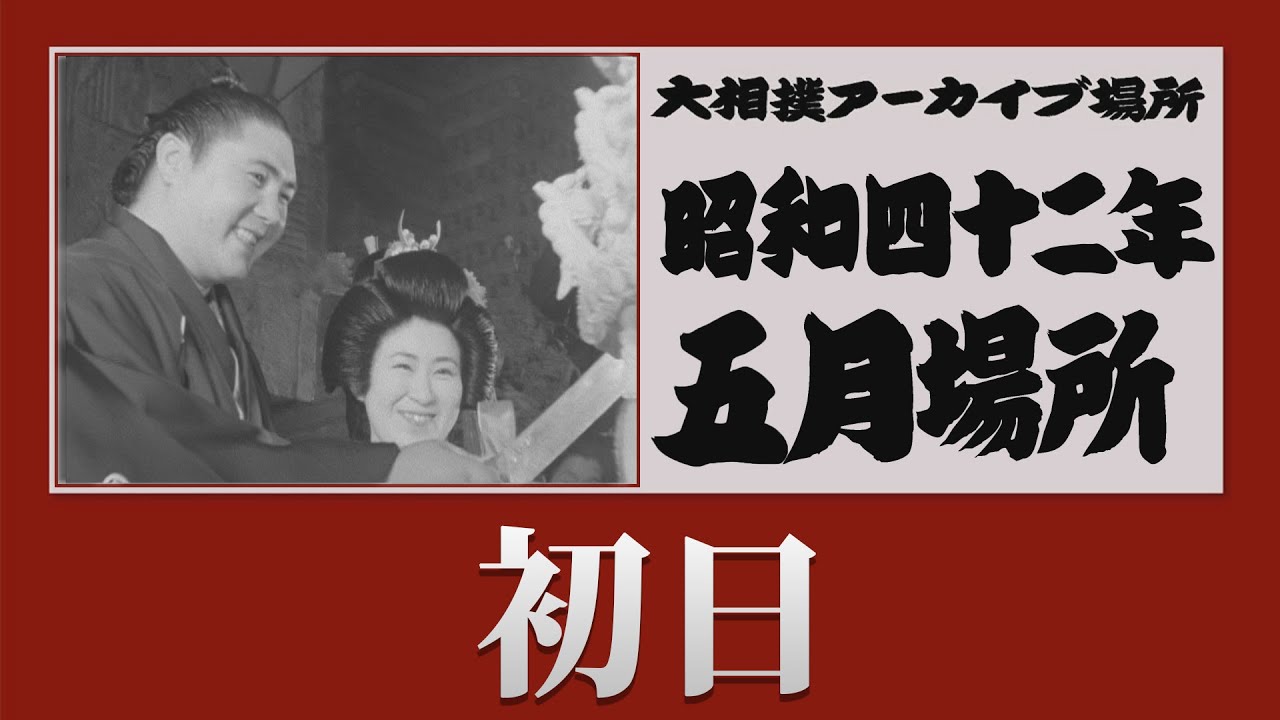 初日無料!【#アーカイブ場所】昭和42年 五月場所 初日 background
