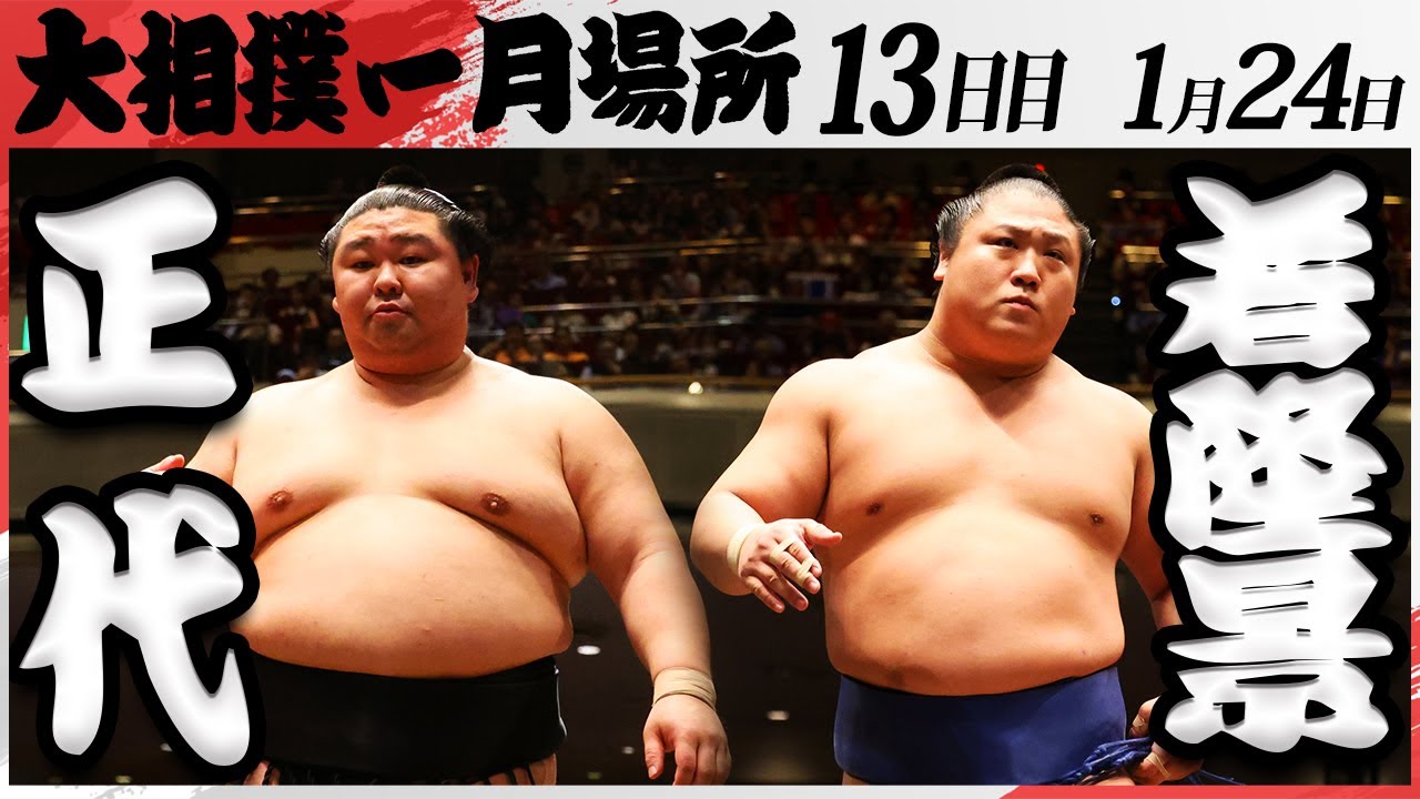 大相撲 正代ー若隆景 <令和7年一月場所・13日目>SUMO background