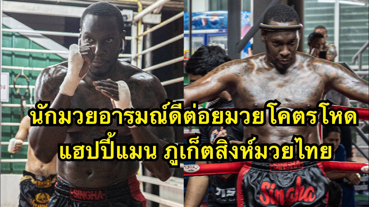 โหดกว่าแสนชัยนักมวยฝรั่งชาวUSAวัย50ปีชกมวยไทย โคตรโหด แฮปปี้แมน ภูเก็ตสิงห์มวยไทย backdrop