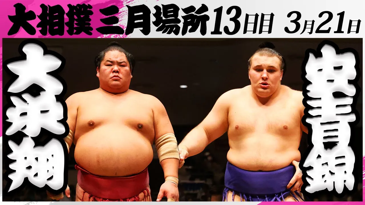大相撲 大栄翔ー安青錦<令和7年三月場所・13日目>SUMO