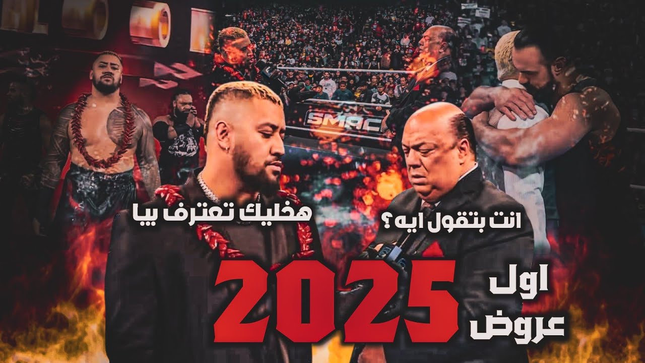 تـلـمـيـحات قـوية لتعاون ماكنـتاير وكيـفيـن و سـولو يعطي تحذير اخير لـرومـان رينز اول عروض 2025🔥👌 backdrop