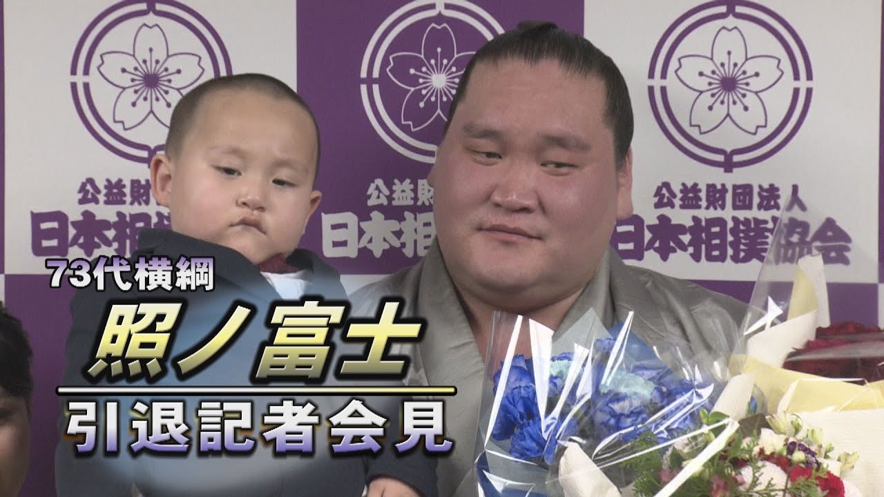 73代横綱 照ノ富士引退会見 SUMO background