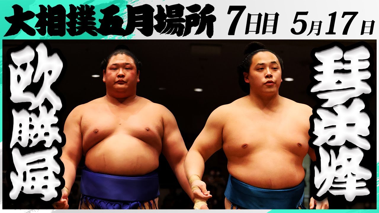 大相撲 欧勝海(鳴戸部屋)ー琴栄峰(佐渡ヶ嶽部屋)<令和7年五月場所・7日目>SUMO