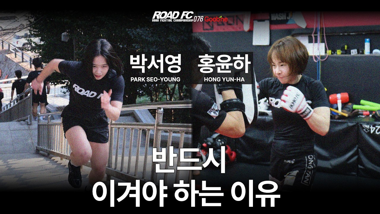 반드시 이겨야 하는 이유 - 박서영(PARK SEO-YOUNG) VS 홍윤하(HONG YUN-HA) [굽네 ROAD FC 076]