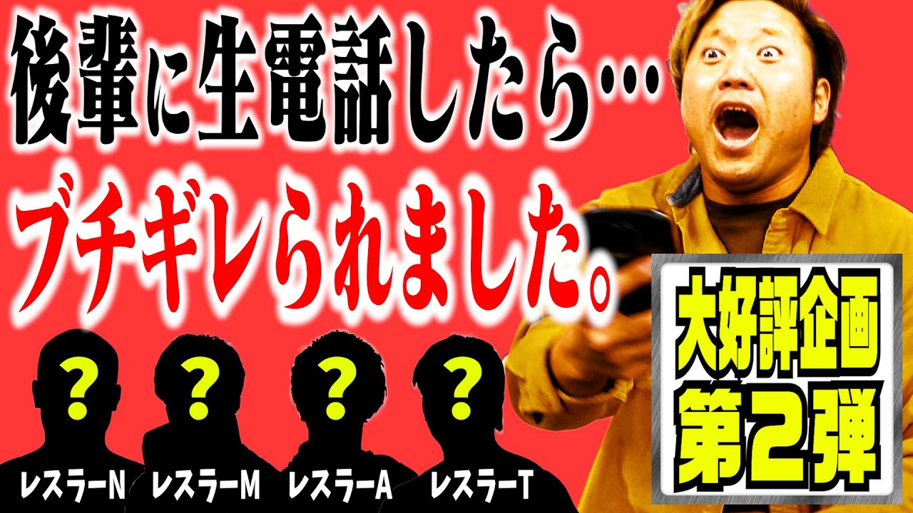 【ガチ電話再び】『チャンネル登録してるよな?』宮原健斗が後輩レスラーに生電話。まさかの返答の数々にタジタジ。【テレフォン】#120
