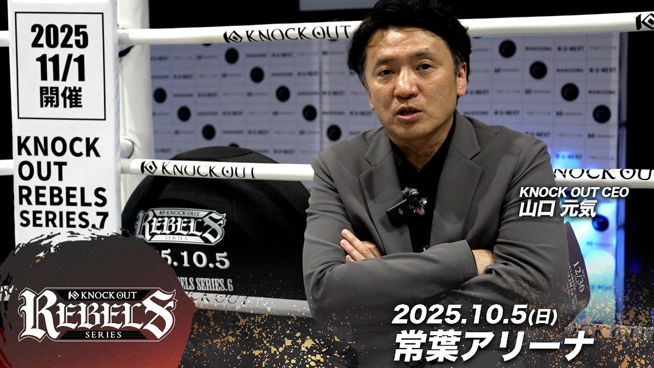 山口 元気 代表 | 10.5 KNOCK OUT REBELS SERIES.6 試合後総括