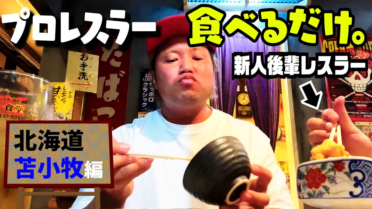 【巡業飯】プロレスラーと晩御飯! 北海道・苫小牧で海鮮を喰らう!【もぐもぐ】 #90