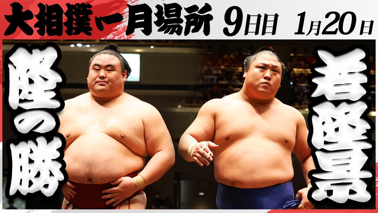 大相撲 隆の勝ー若隆景 <令和7年一月場所・9日目>SUMO