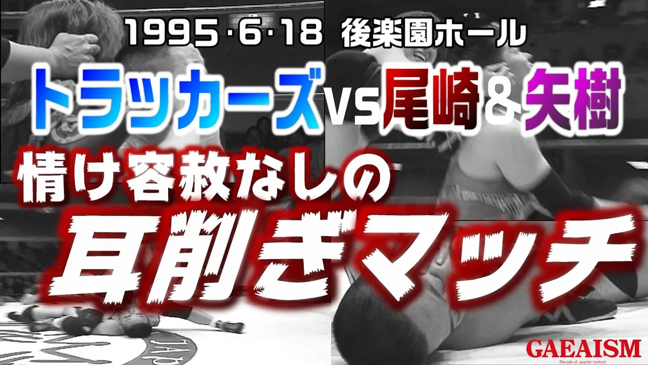 【女子プロレス GAEA】トラッカーズ(ボンバー光&外山寿美代) vs 尾崎魔弓&矢樹広弓 1995年6月18日 東京・後楽園ホール