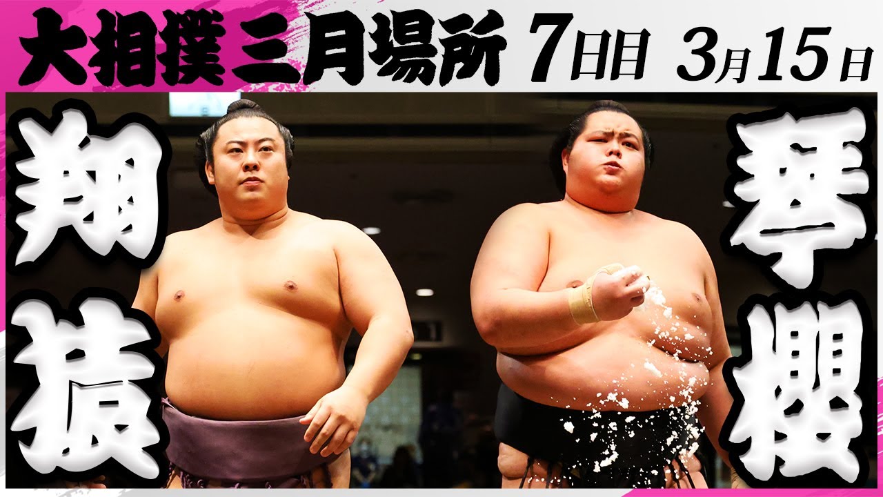 大相撲 翔猿ー琴櫻<令和7年三月場所・7日目>SUMO background