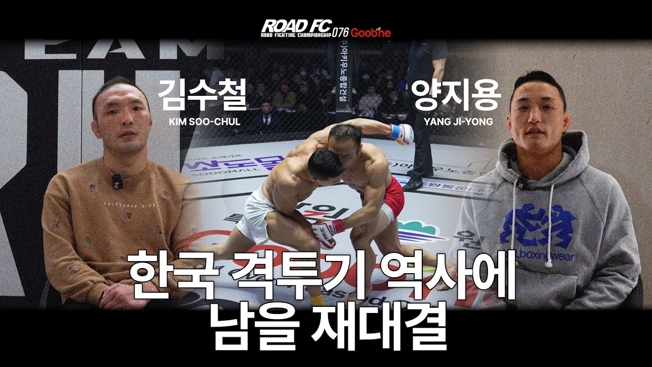한국 격투기 역사에 남을 재대결 - 김수철(KIM SOO-CHUL) VS 양지용(YANG JI-YONG) [굽네 ROAD FC 076]