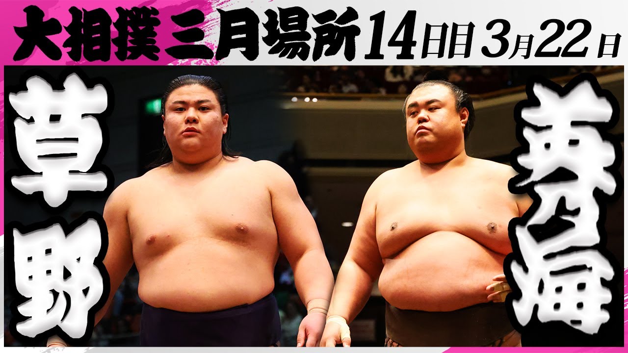 大相撲 草野(伊勢ヶ濱部屋)ー英乃海(木瀬部屋)<令和7年三月場所・14日目>SUMO