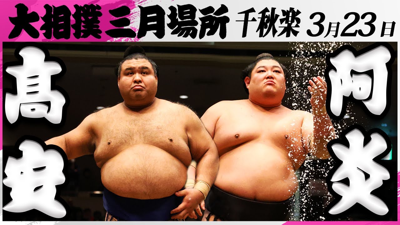 大相撲 髙安ー阿炎<令和7年三月場所・千秋楽>SUMO background