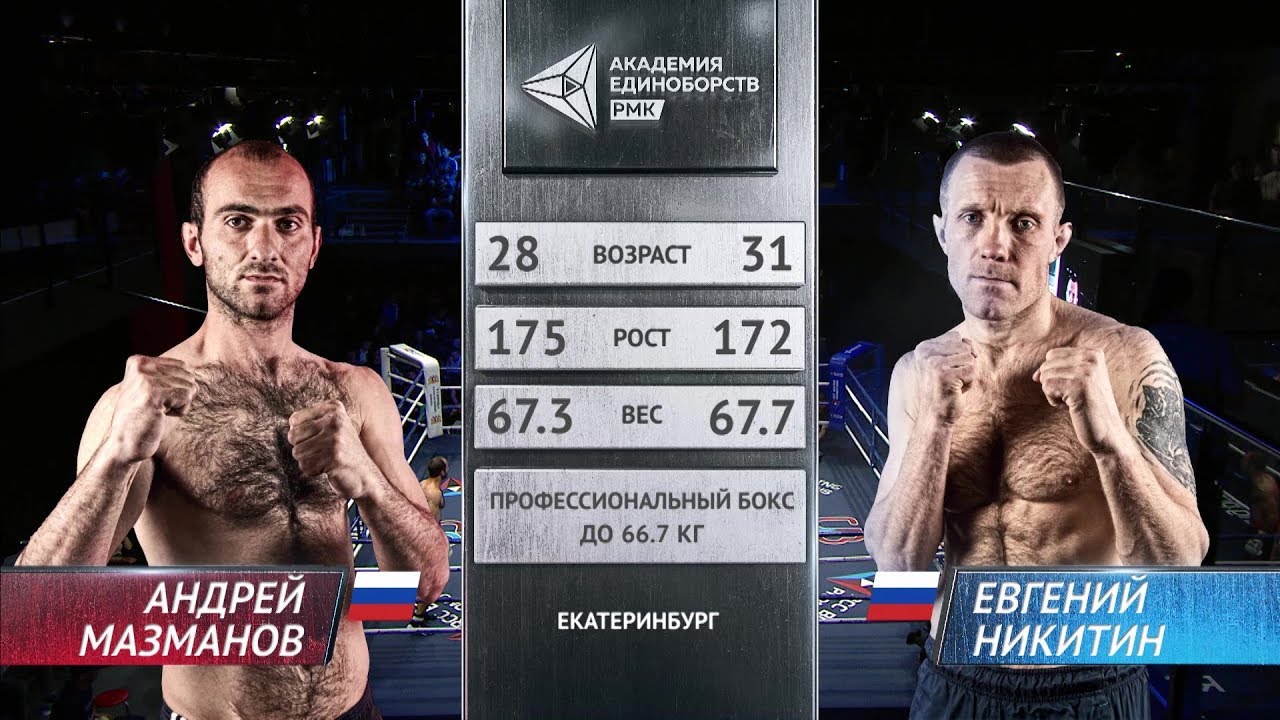 Андрей Мазманов vs Евгений Никитин / Andrey Mazmanov vs Evgeny Nikitin