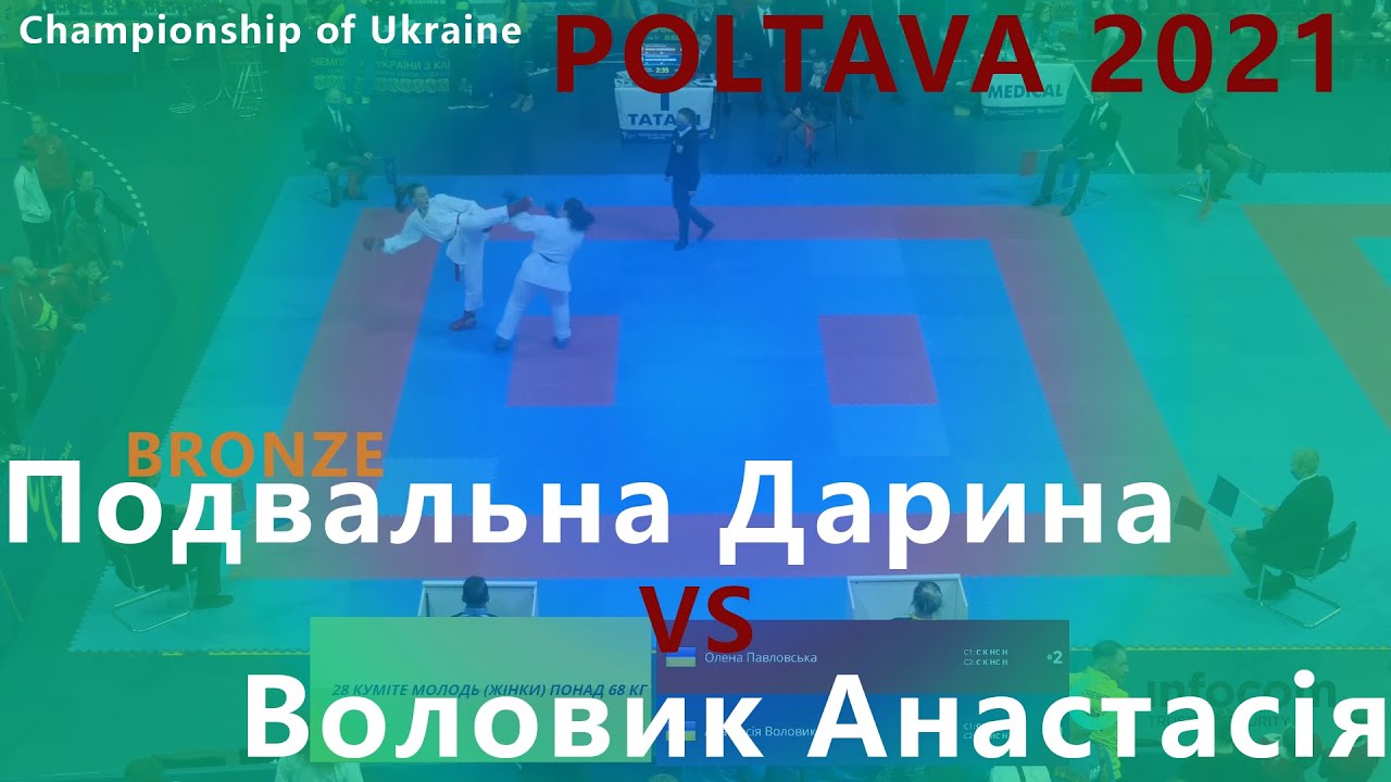 Championship of Ukraine. Poltava 2021. Подвальна Дарина - Воловик Анастасія. Kumite female 68+ kg background