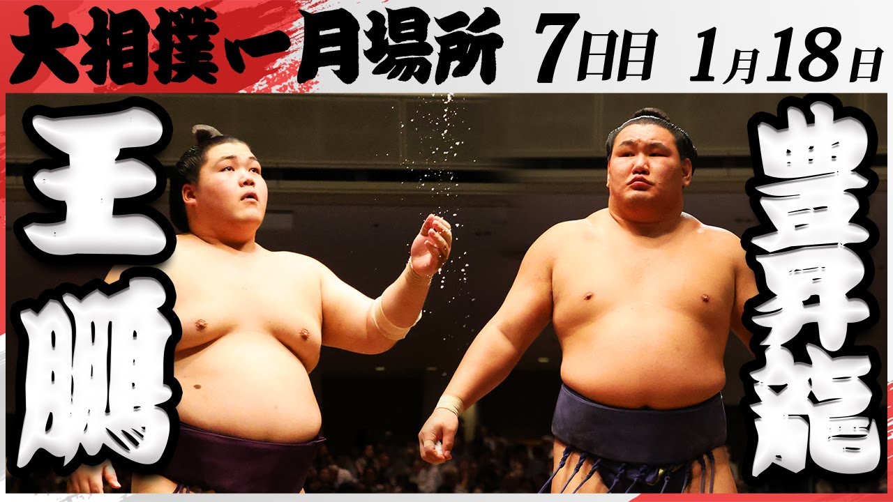 大相撲 王鵬ー豊昇龍<令和7年一月場所・七日目>SUMO