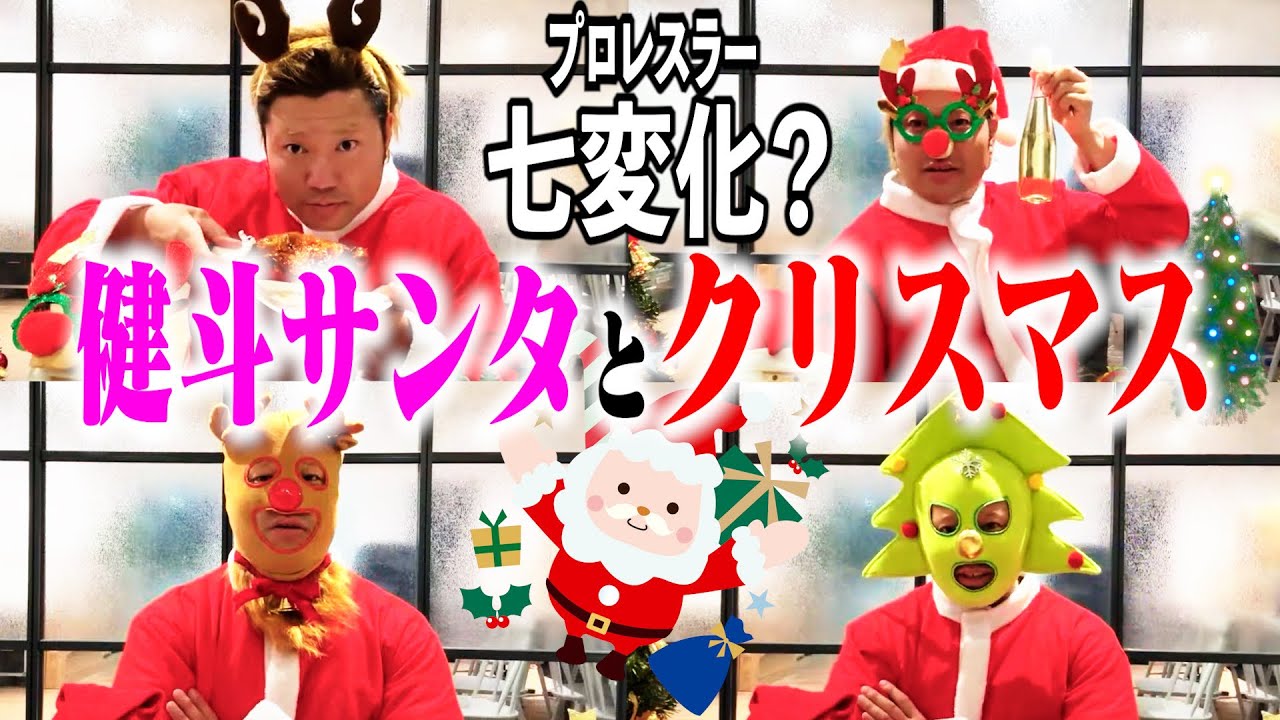 【生配信】変な話…クリスマス•イヴは健斗サンタとファミリーと共に!