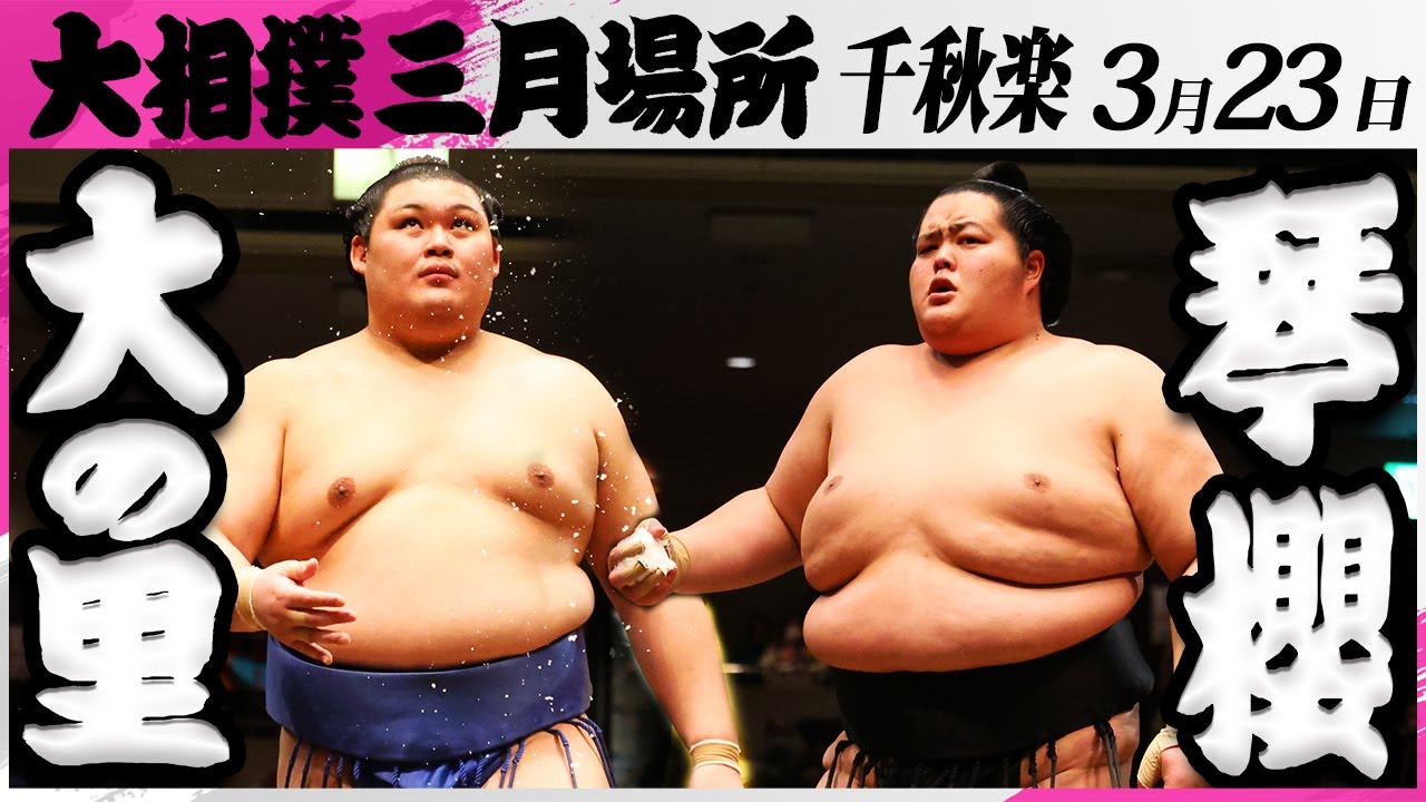 大相撲 大の里ー琴櫻<令和7年三月場所・千秋楽>SUMO background