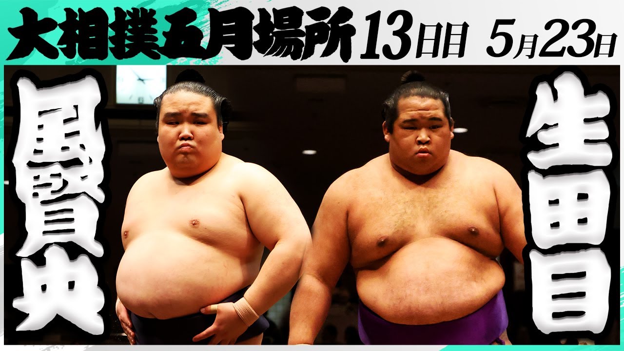 大相撲 風賢央(押尾川部屋)ー生田目(二子山部屋)<令和7年五月場所・13日目>SUMO background