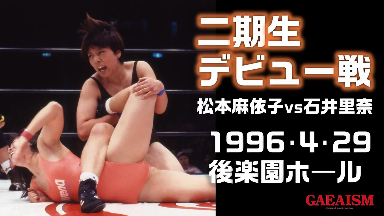 【女子プロレス GAEA】二期生デビュー戦 石井里奈 vs 松本麻衣子 1996年4月29日 旗揚げ1周年記念大会@後楽園ホール