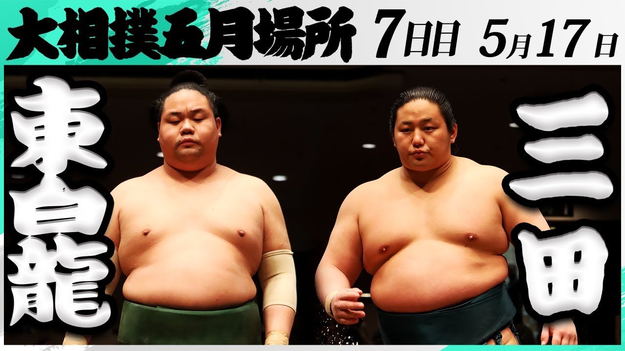大相撲 東白龍(玉ノ井部屋)ー三田(二子山部屋)<令和7年五月場所・7日目>SUMO