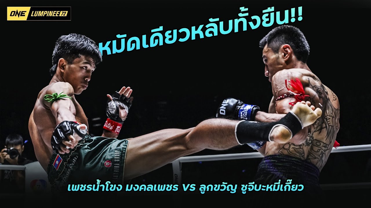 เพชรน้ำโขง มงคลเพชร VS ลูกขวัญ ซูจีบะหมี่เกี๊ยว
