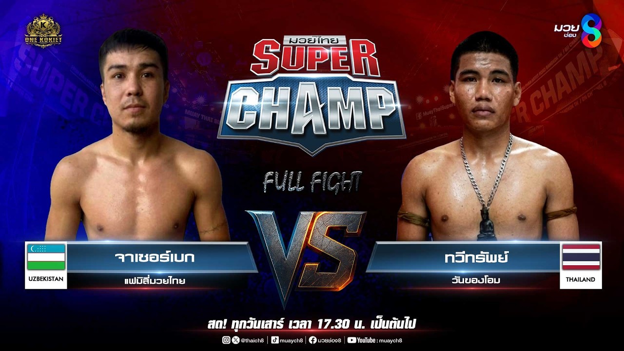 Muay Thai Super Champ | คู่ที่ 5 จาเซอร์เบก แฟมิลี่มวยไทย (อุซเบกิสถาน) VS ทวีทรัพย์ วันของโอม (ไทย)