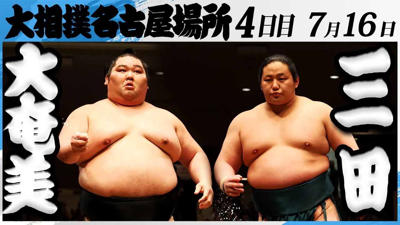 大相撲 大奄美(追手風部屋)ー三田(二子山部屋)<令和7年名古屋場所・4日目>SUMO background