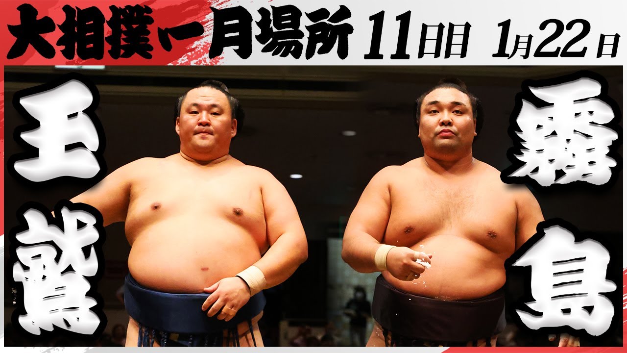 大相撲 玉鷲ー霧島<令和7年一月場所・11日目>SUMO background