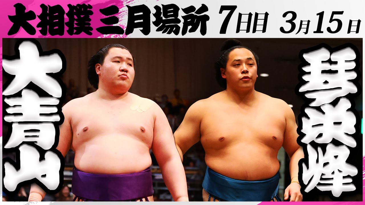 大相撲 大青山(荒汐部屋)ー琴栄峰(佐渡ヶ嶽部屋)<令和7年三月場所・7日目>SUMO background