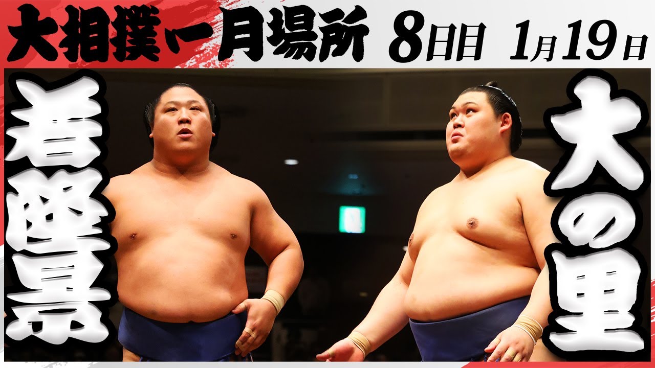 大相撲 若隆景ー大の里 <令和7年一月場所・8日目>SUMO
