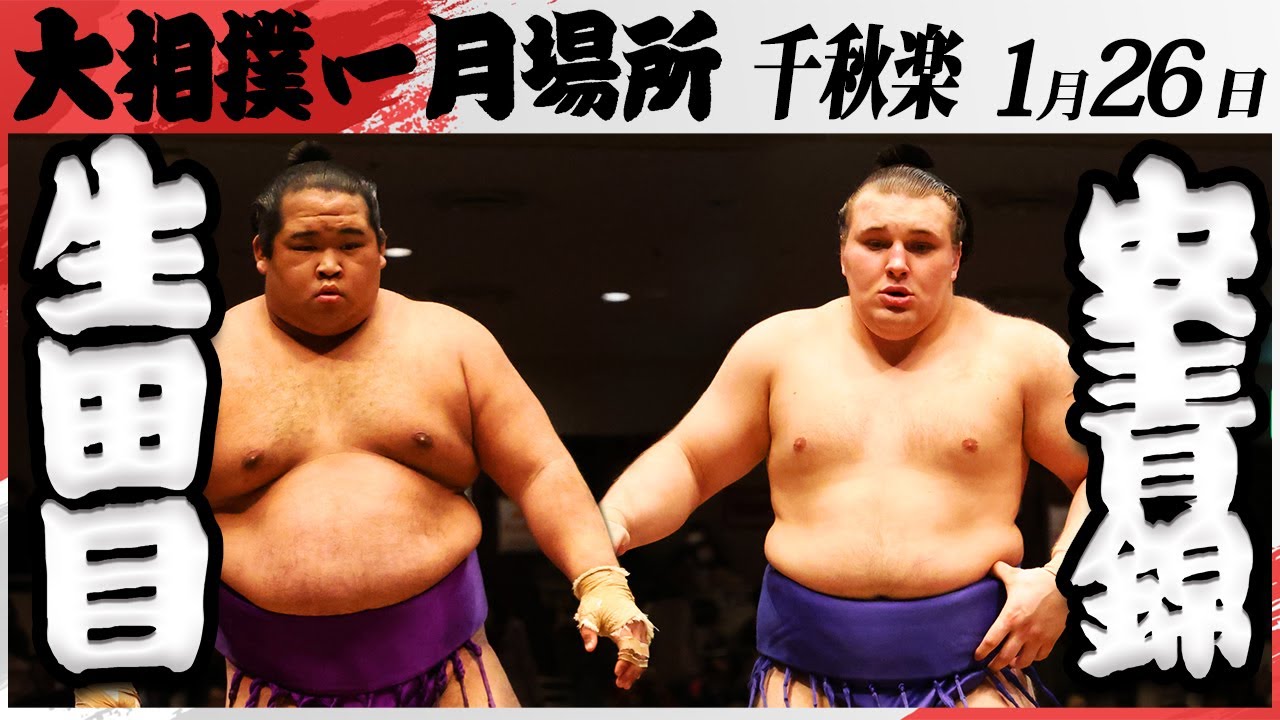 大相撲 生田目ー安青錦 <令和7年一月場所・千秋楽>SUMO backdrop