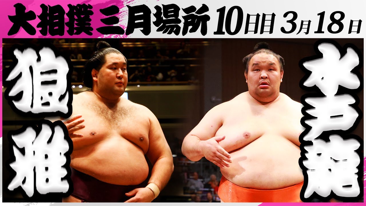 大相撲 狼雅(二子山部屋)ー水戸龍(錦戸部屋)<令和7年三月場所・10日目>SUMO