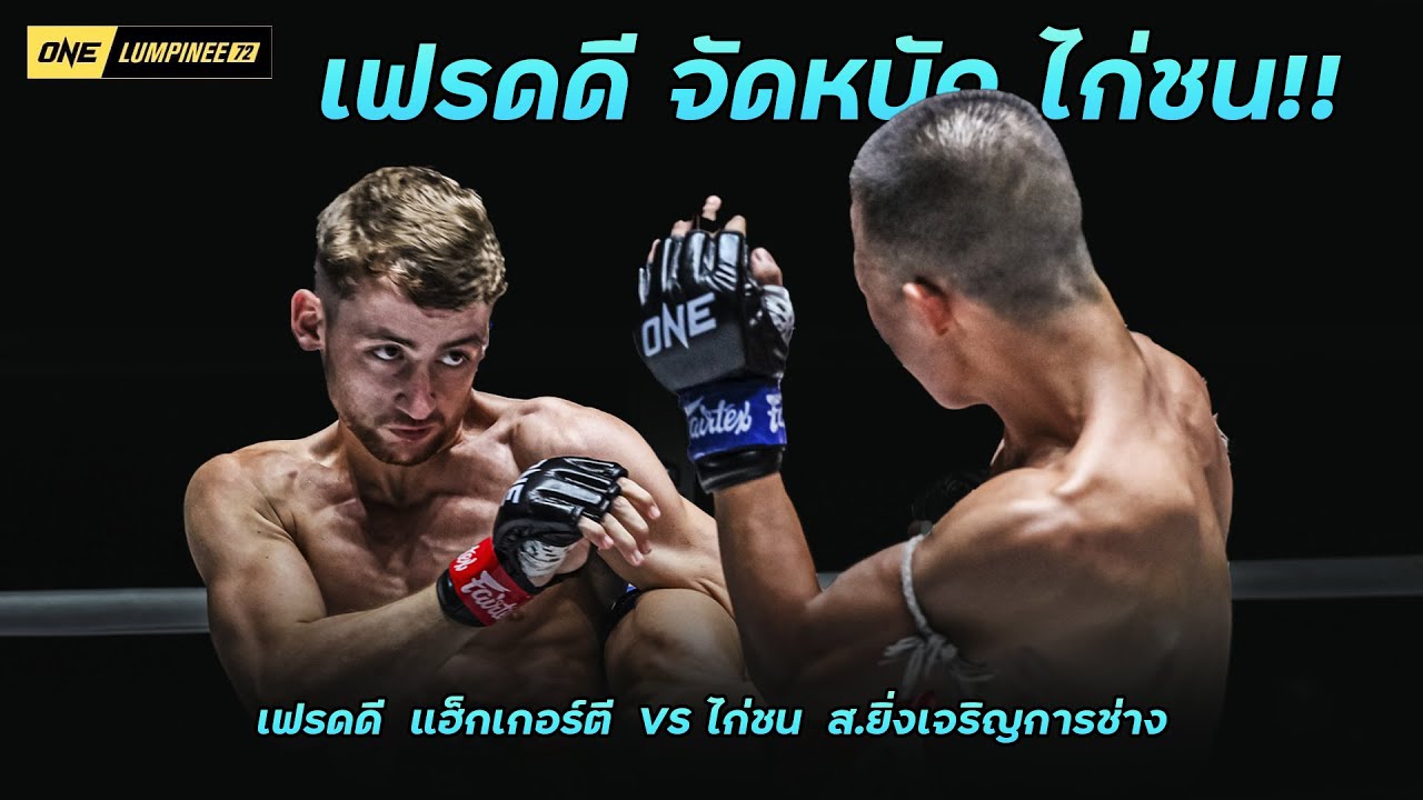 เฟรดดี แฮ๊กเกอร์ตี VS ไก่ชน ส ยิ่งเจริญการช่าง